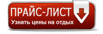 Песчаное пансионаты цены