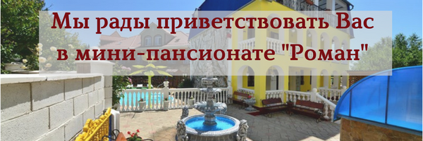 Пансионат Песчаного Роман для семейного отдыха